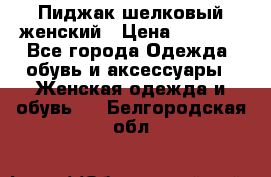 Пиджак шелковый женский › Цена ­ 1 500 - Все города Одежда, обувь и аксессуары » Женская одежда и обувь   . Белгородская обл.